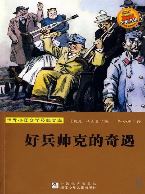 Title details for 少儿文学名著：好兵帅克的奇遇（Famous children's Literature： The Good Soldier Schweik) by Jaroslav Hasek - Available